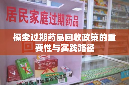 福州探索过期药品回收政策的重要性与实践路径