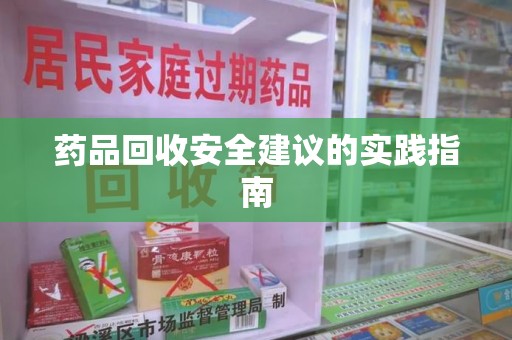 福州药品回收安全建议的实践指南