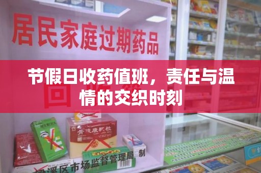 福州节假日收药值班，责任与温情的交织时刻