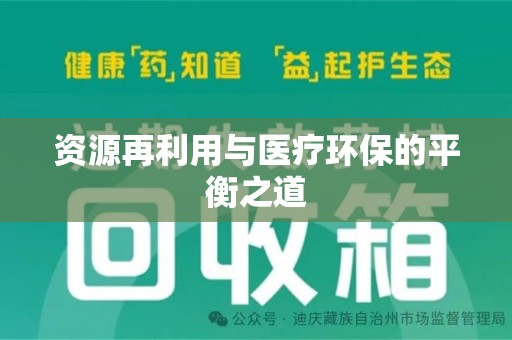 福州资源再利用与医疗环保的平衡之道