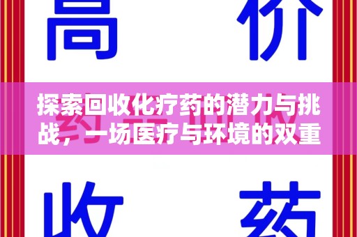 福州探索回收化疗药的潜力与挑战，一场医疗与环境的双重博弈