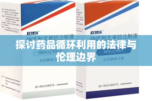福州探讨药品循环利用的法律与伦理边界