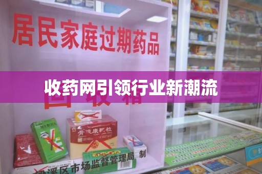 福州收药网引领行业新潮流