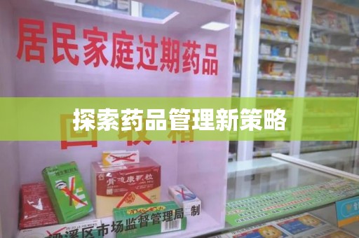 福州探索药品管理新策略