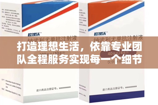 福州打造理想生活，依靠专业团队全程服务实现每一个细节