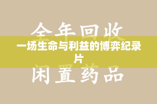 福州一场生命与利益的博弈纪录片