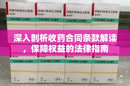 福州深入剖析收药合同条款解读，保障权益的法律指南
