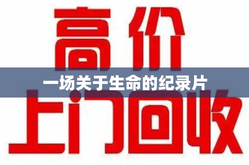 福州一场关于生命的纪录片