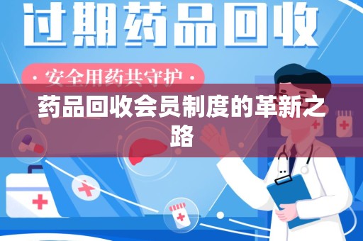福州药品回收会员制度的革新之路