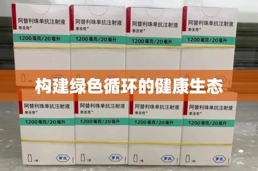 福州构建绿色循环的健康生态