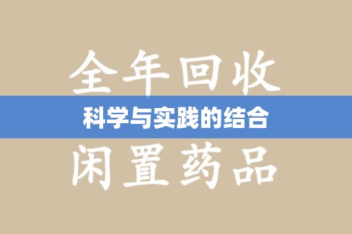 福州科学与实践的结合