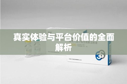 福州真实体验与平台价值的全面解析