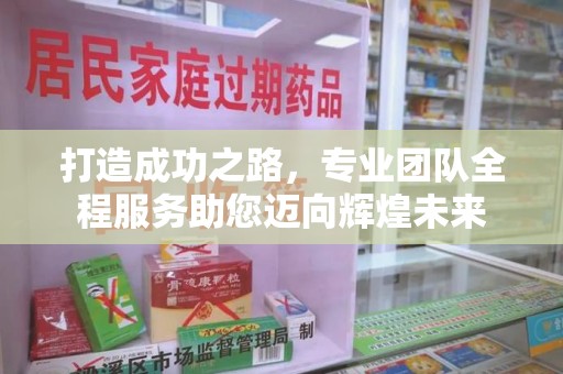 福州打造成功之路，专业团队全程服务助您迈向辉煌未来