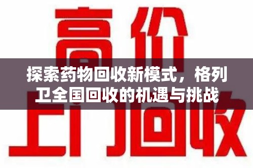 福州探索药物回收新模式，格列卫全国回收的机遇与挑战