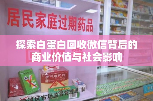 福州探索白蛋白回收微信背后的商业价值与社会影响
