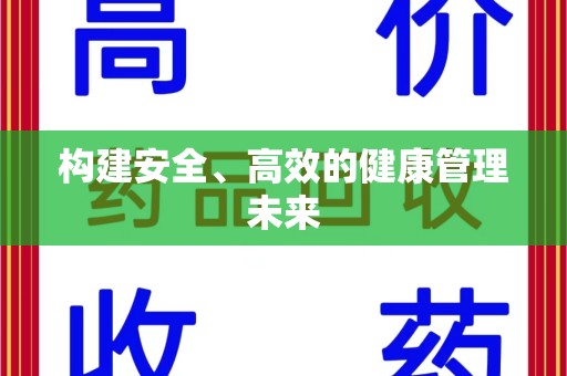福州构建安全、高效的健康管理未来