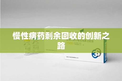 福州慢性病药剩余回收的创新之路