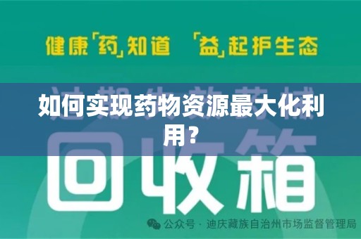 福州如何实现药物资源最大化利用？