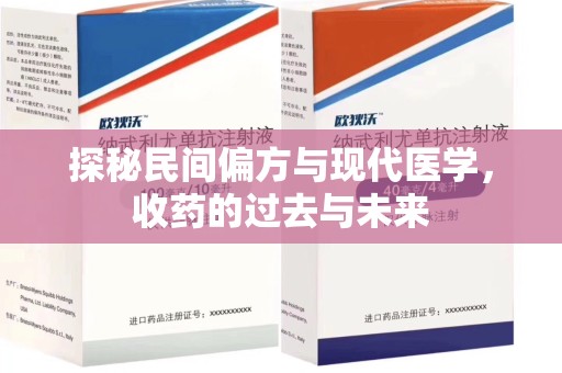 福州探秘民间偏方与现代医学，收药的过去与未来