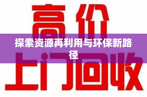 福州探索资源再利用与环保新路径
