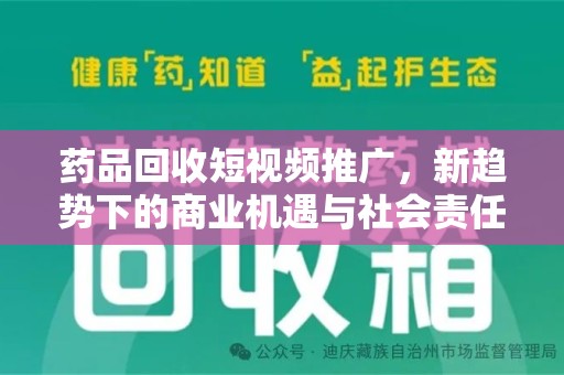 福州药品回收短视频推广，新趋势下的商业机遇与社会责任