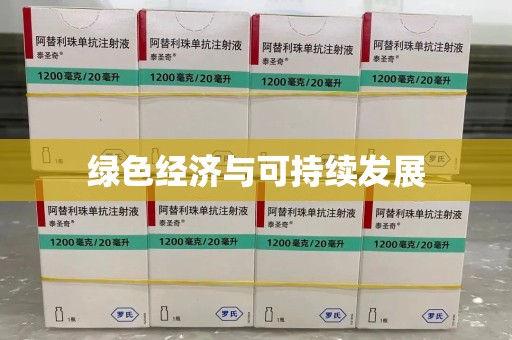 福州绿色经济与可持续发展