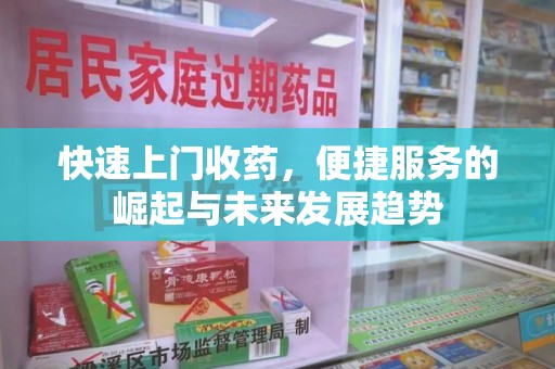福州快速上门收药，便捷服务的崛起与未来发展趋势