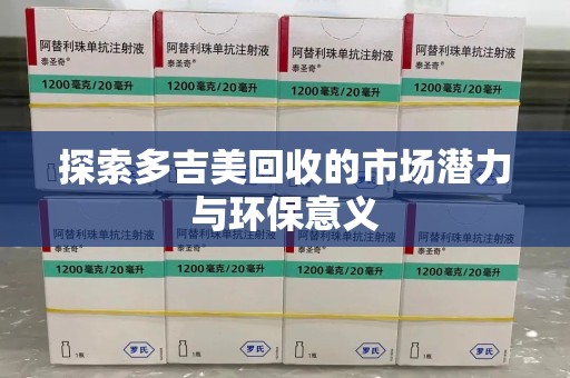 福州探索多吉美回收的市场潜力与环保意义