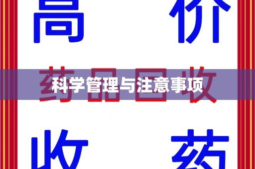 福州科学管理与注意事项