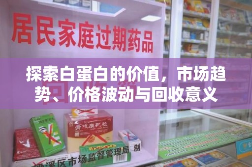福州探索白蛋白的价值，市场趋势、价格波动与回收意义