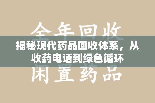 福州揭秘现代药品回收体系，从收药电话到绿色循环
