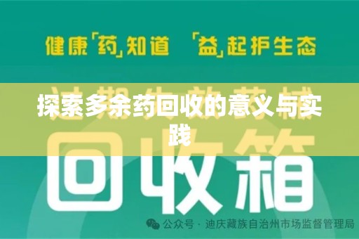 福州探索多余药回收的意义与实践