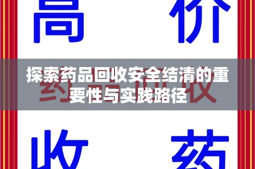 福州探索药品回收安全结清的重要性与实践路径