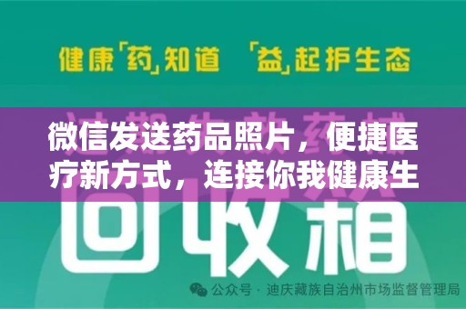 福州微信发送药品照片，便捷医疗新方式，连接你我健康生活