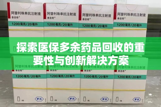 福州探索医保多余药品回收的重要性与创新解决方案