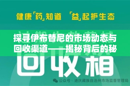 福州探寻伊布替尼的市场动态与回收渠道——揭秘背后的秘密