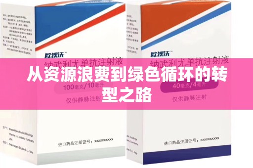 福州从资源浪费到绿色循环的转型之路
