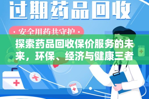福州探索药品回收保价服务的未来，环保、经济与健康三者共赢