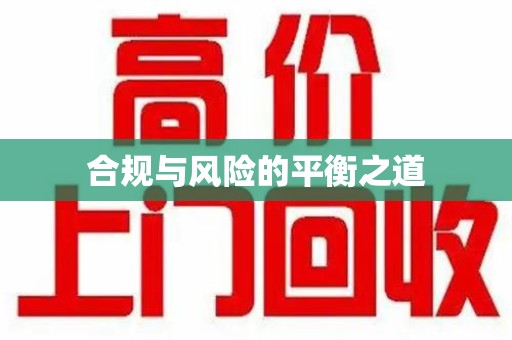 福州合规与风险的平衡之道
