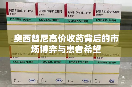 福州奥西替尼高价收药背后的市场博弈与患者希望