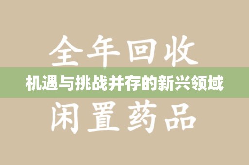 福州机遇与挑战并存的新兴领域