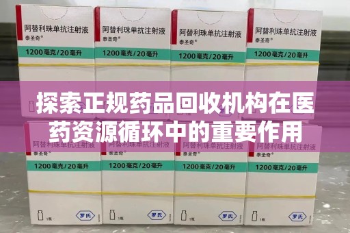 福州探索正规药品回收机构在医药资源循环中的重要作用