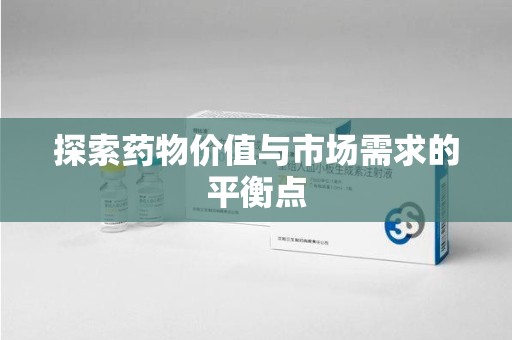 福州探索药物价值与市场需求的平衡点