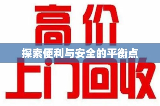 福州探索便利与安全的平衡点