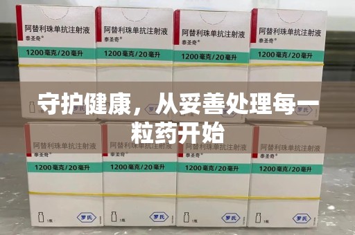 福州守护健康，从妥善处理每一粒药开始