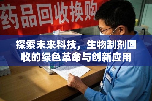 福州探索未来科技，生物制剂回收的绿色革命与创新应用