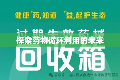 福州探索药物循环利用的未来