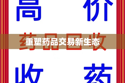 福州重塑药品交易新生态
