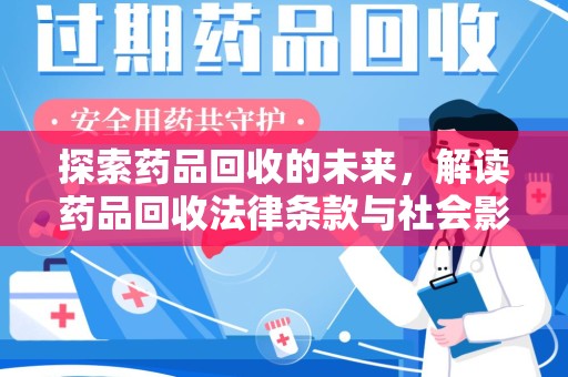 福州探索药品回收的未来，解读药品回收法律条款与社会影响