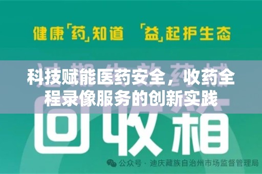 福州科技赋能医药安全，收药全程录像服务的创新实践